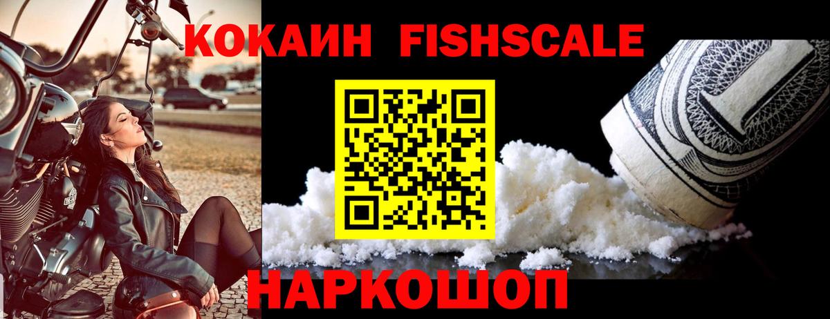 КОКАИН Fish Scale Вязники
